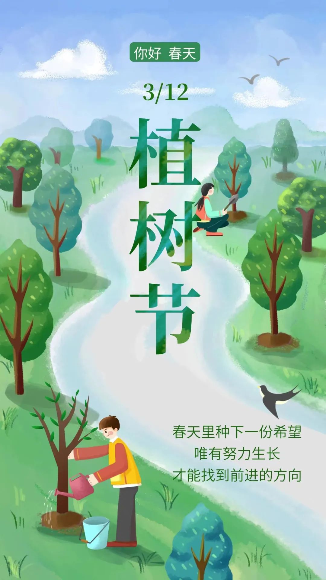 【原创海报】植树节