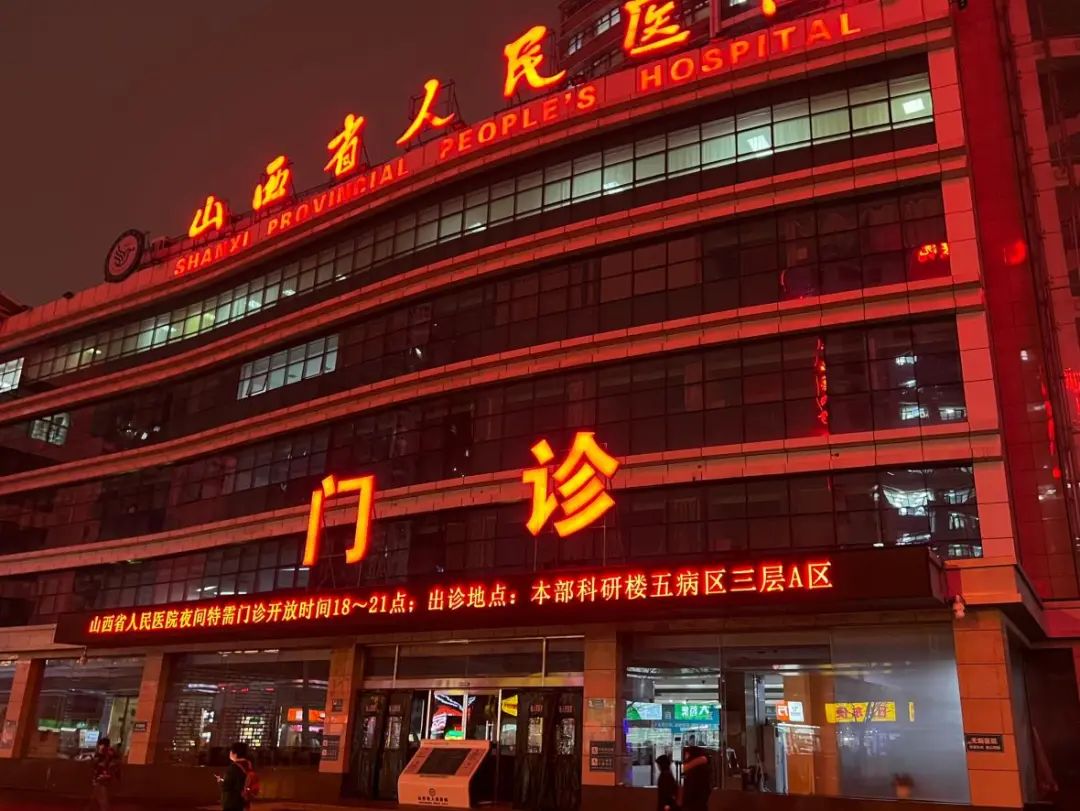 山西省人民医院推出夜间特需门诊