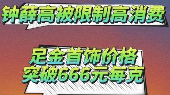 每日資訊：足金首飾價格突破666元每克