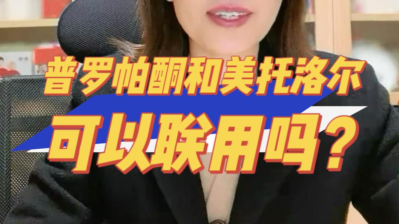 普罗帕酮和美托洛尔可以联用吗？