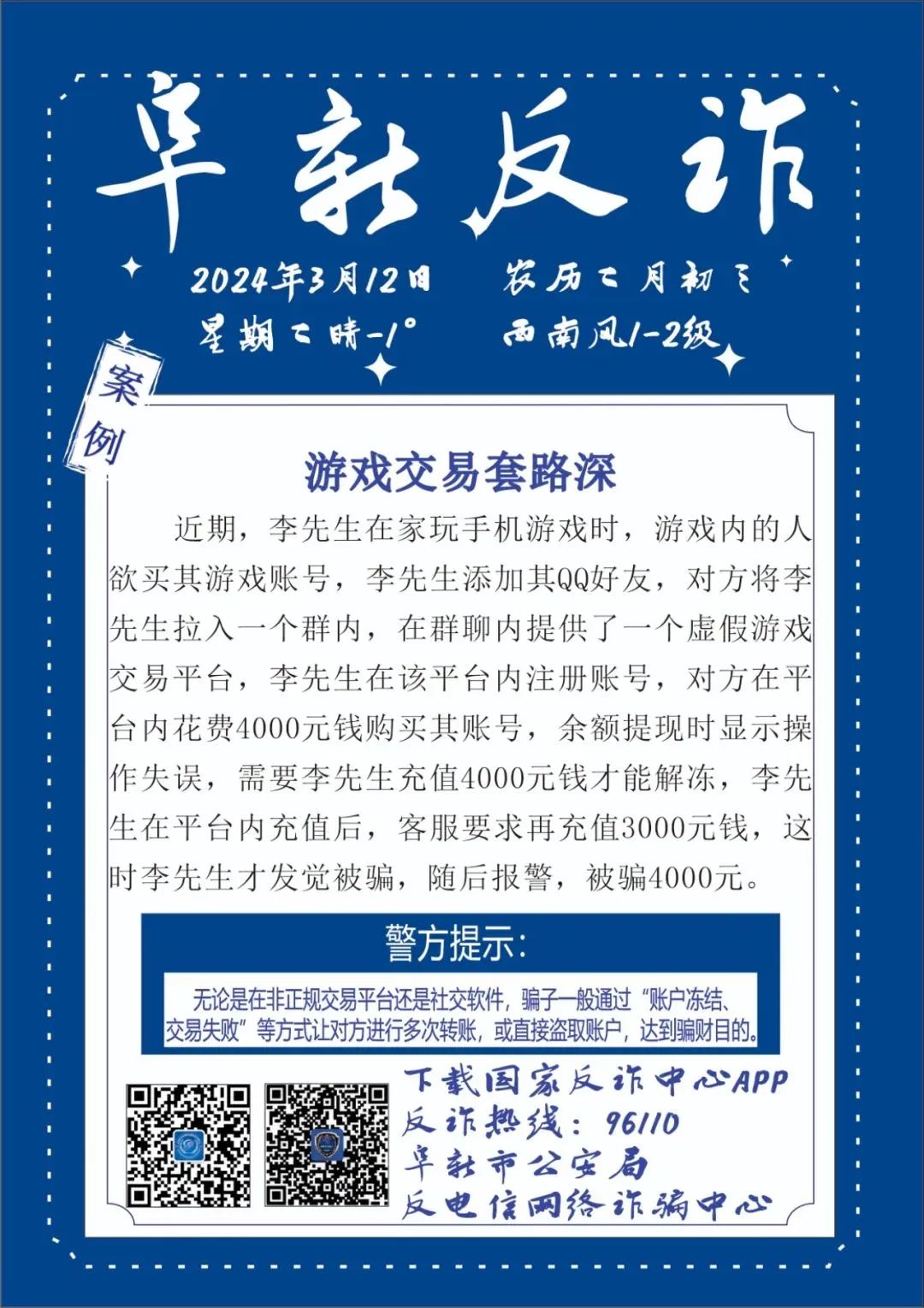 反诈宣传游戏交易套路深