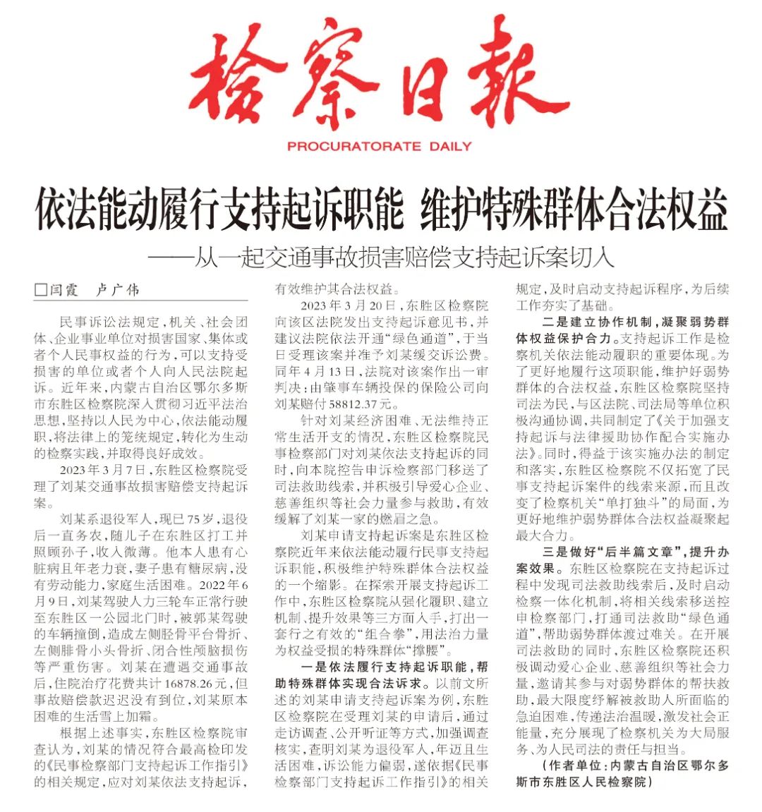 检察日报 | 依法能动履行支持起诉职能 维护特殊群体合法权益_澎湃号