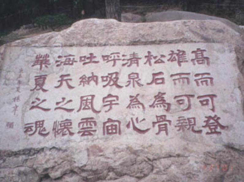 在泰安市委和泰山风景区管委的倡议下,杨辛亲自书写的草书《泰山颂》