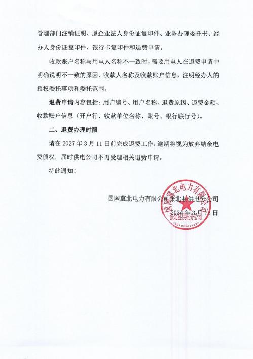 国网张北县供电公司销户退费公告发布,这些人可办理退