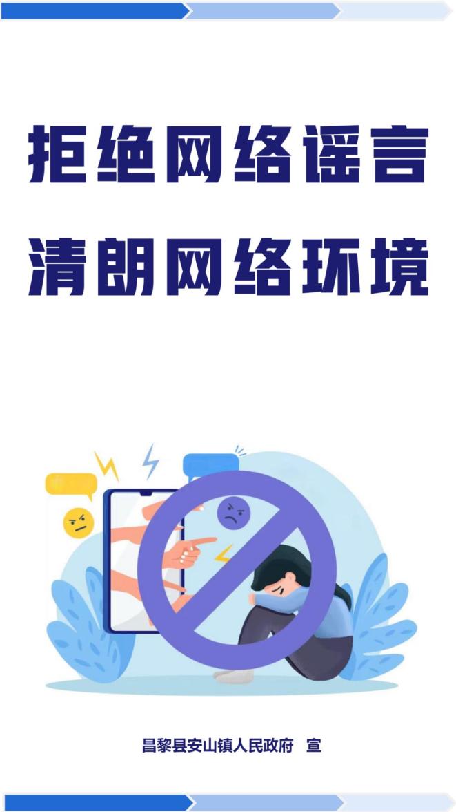 【网络辟谣】海报|拒绝网络谣言 清朗网络环境_澎湃号·政务_澎湃新闻