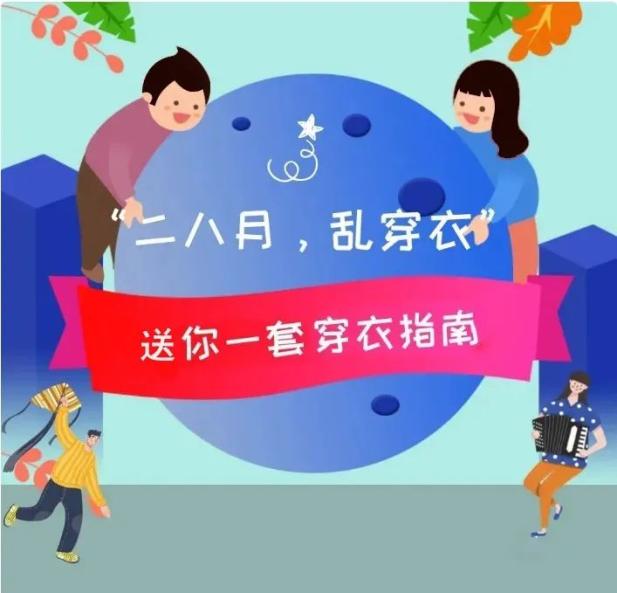 【关注】二八月乱穿衣,送你一份穿衣指南→_澎湃号·政务_澎湃新闻