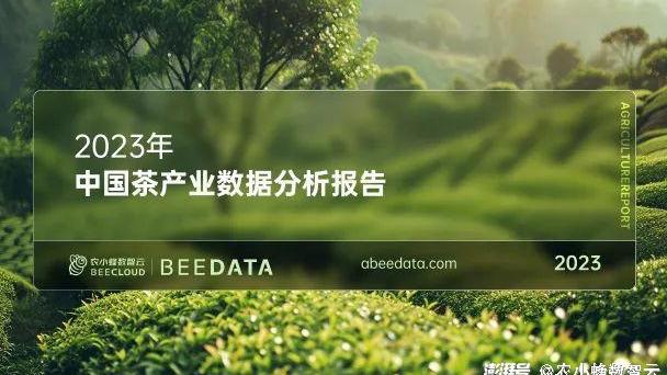 2023年中国茶产业数据分析简报