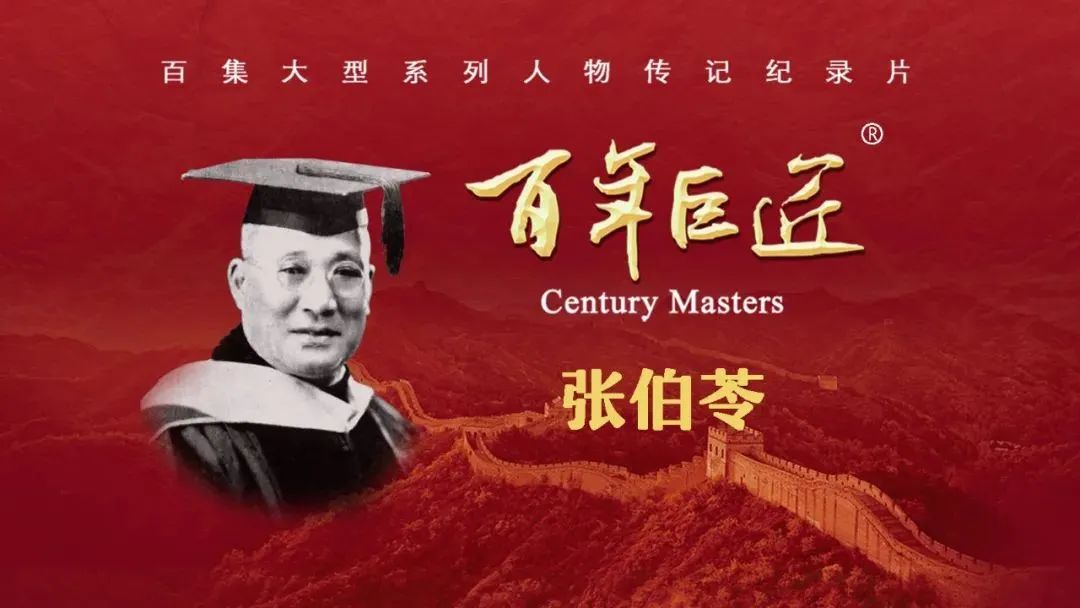 明晚20:45,纪录片《百年巨匠——张伯苓》将在中国教育电视台一频道