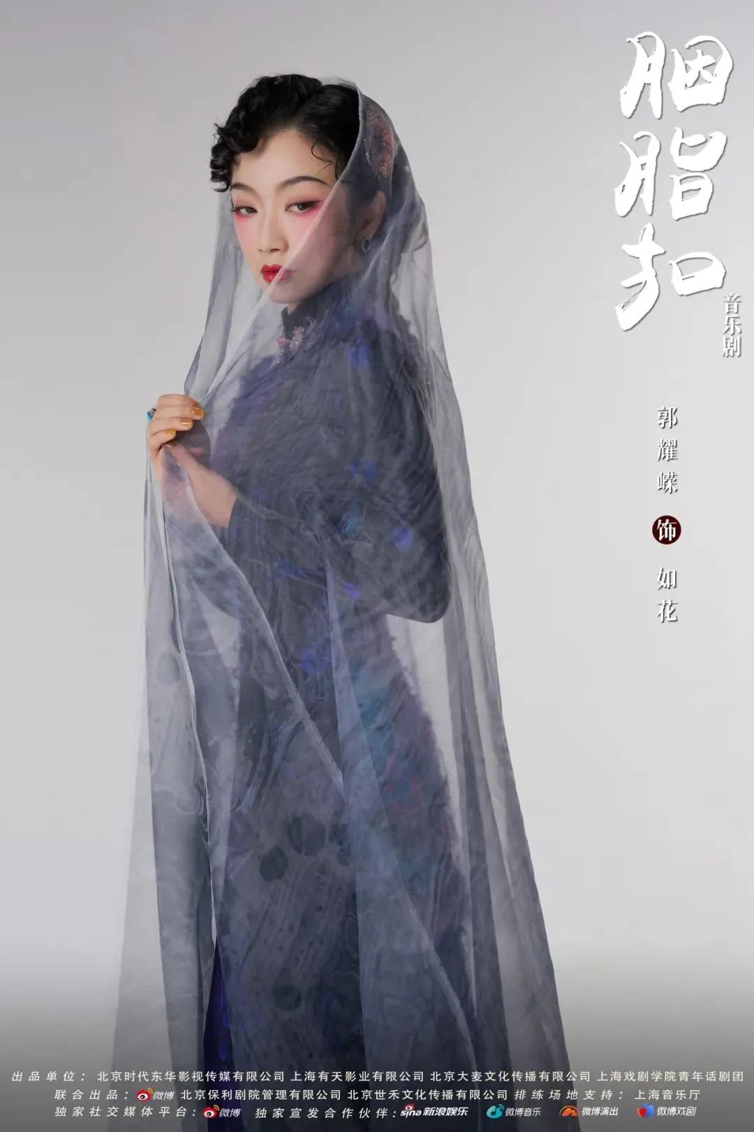 音乐剧《胭脂扣》将由萧敬腾,张泽,徐瑶,丁臻滢,郭耀嵘,周默涵,桑可舟