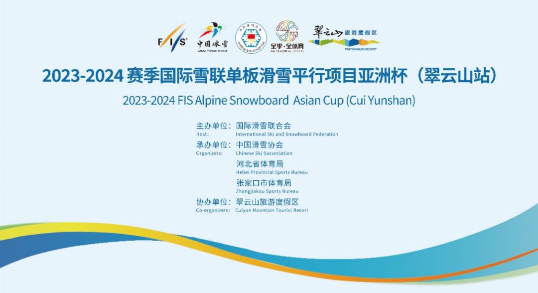 2023-2024赛季国际雪联单板滑雪平行项目亚洲杯(翠云山站)圆满收官