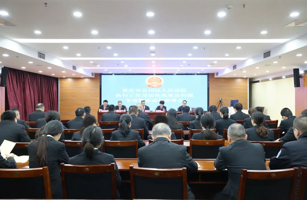 合川法院召开执行工作司法作风突出问题专项整治动员部署