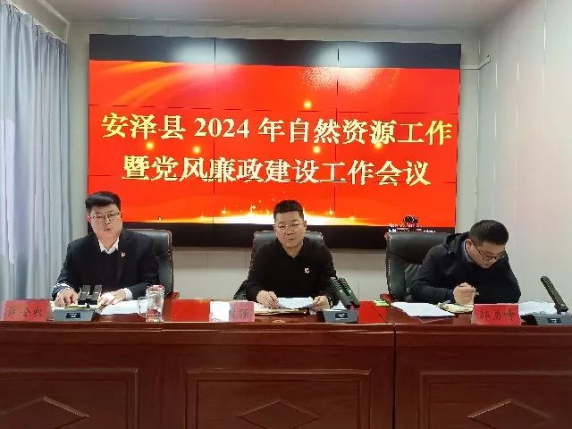 县委经济工作会议精神和省,市自然资源工作会议精神,3月12日,安泽县
