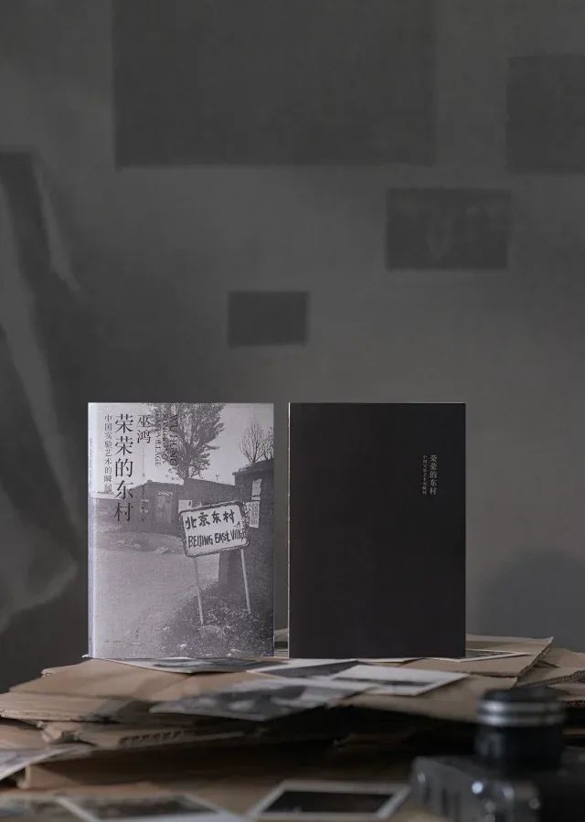 荣荣的东村:中国实验艺术的瞬间_澎湃号·湃客_澎湃新闻-the paper
