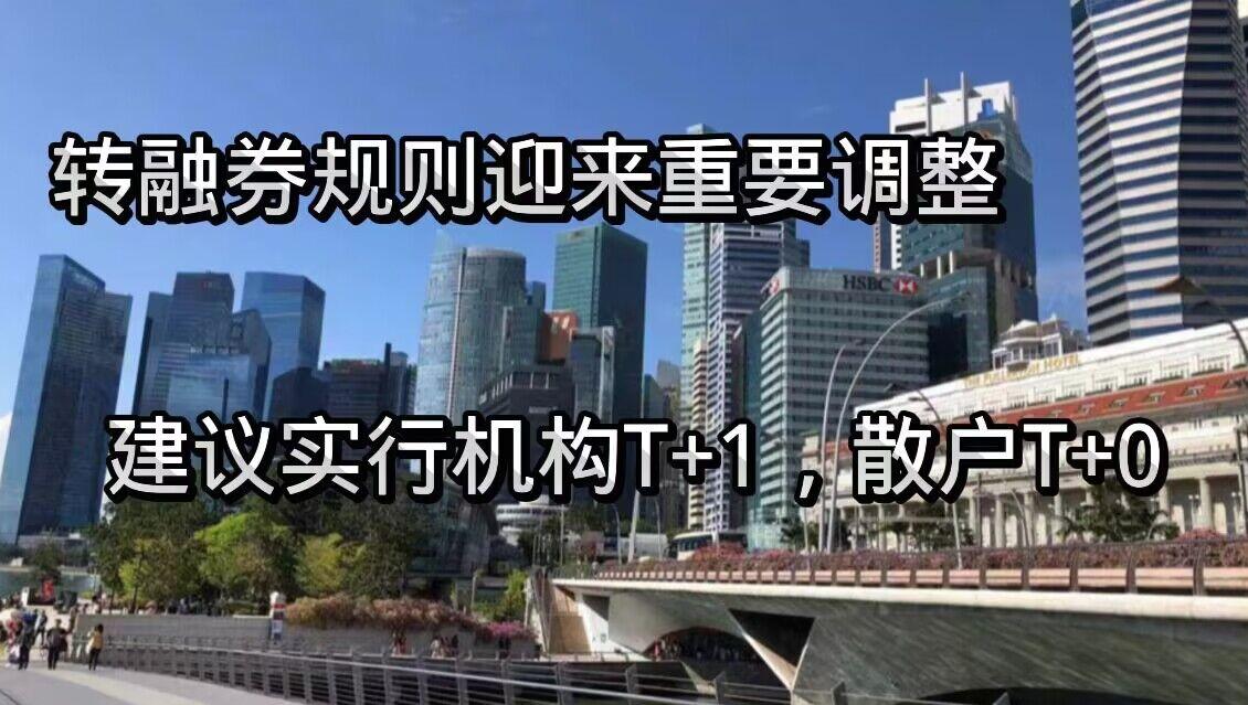 转融券规则迎来重要调整，对A股影响几何？