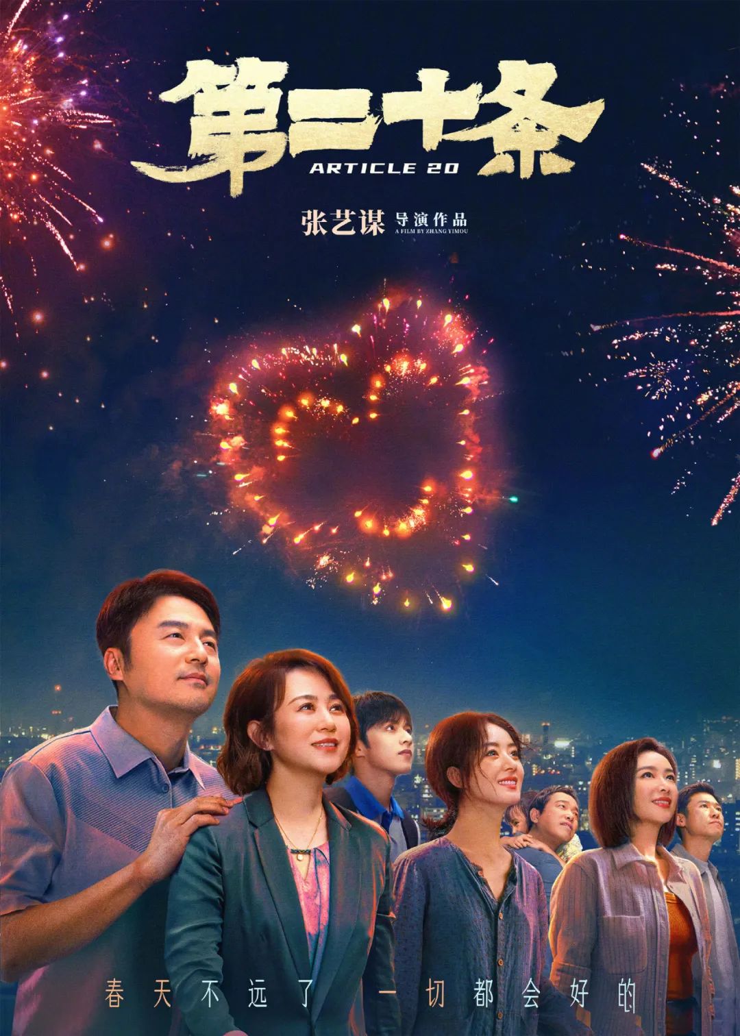 《第二十条》是雷佳音与导演张艺谋的第四次合作,主打"现实 喜剧"