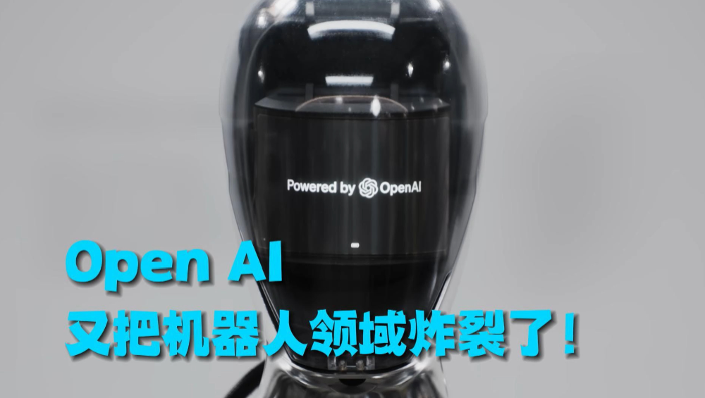 OpenAI又把机器人领域炸裂了