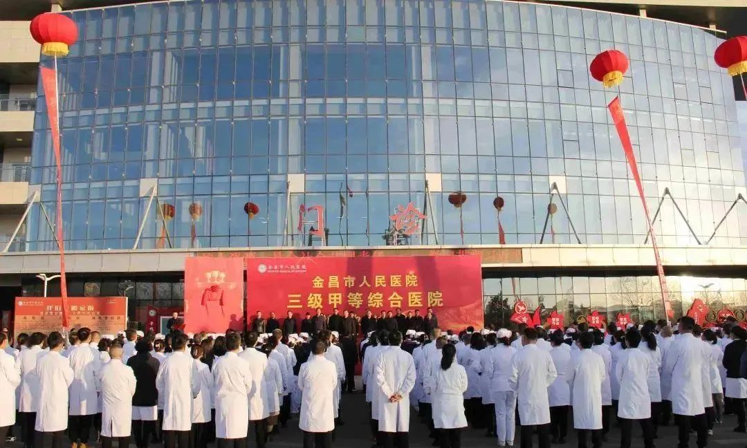 2023年12月26日,金昌市人民医院三级甲等医院揭牌仪式在市人民医院