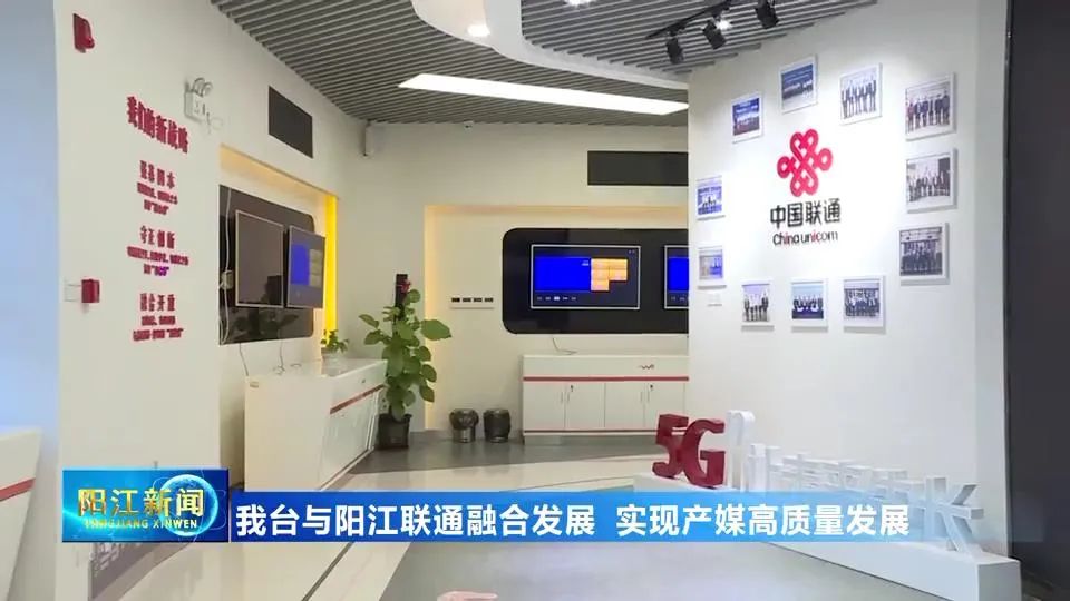 阳江广播电视台与阳江联通融合发展 实现产媒高质量发展_澎湃号·媒体