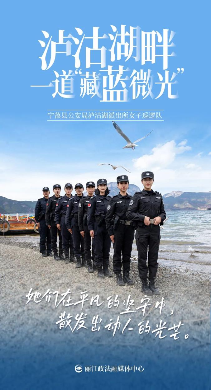云岭巾帼 | 丽江泸沽湖女子巡逻队:绽放在小凉山的一