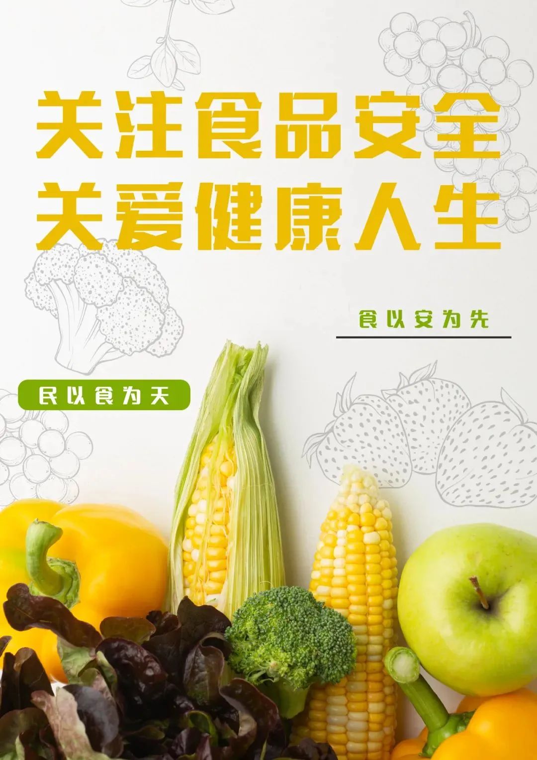 公益广告 | 关注食品安全 关爱健康人生