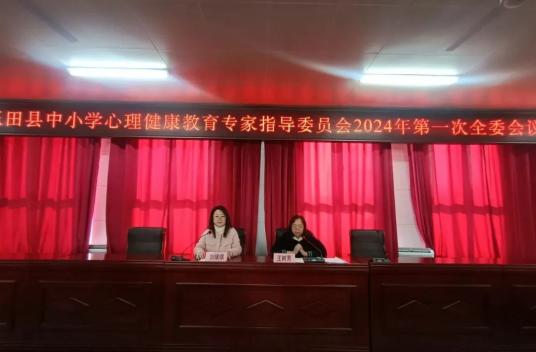 玉田县教育局召开中小学心理健康教育专家指导委员会调