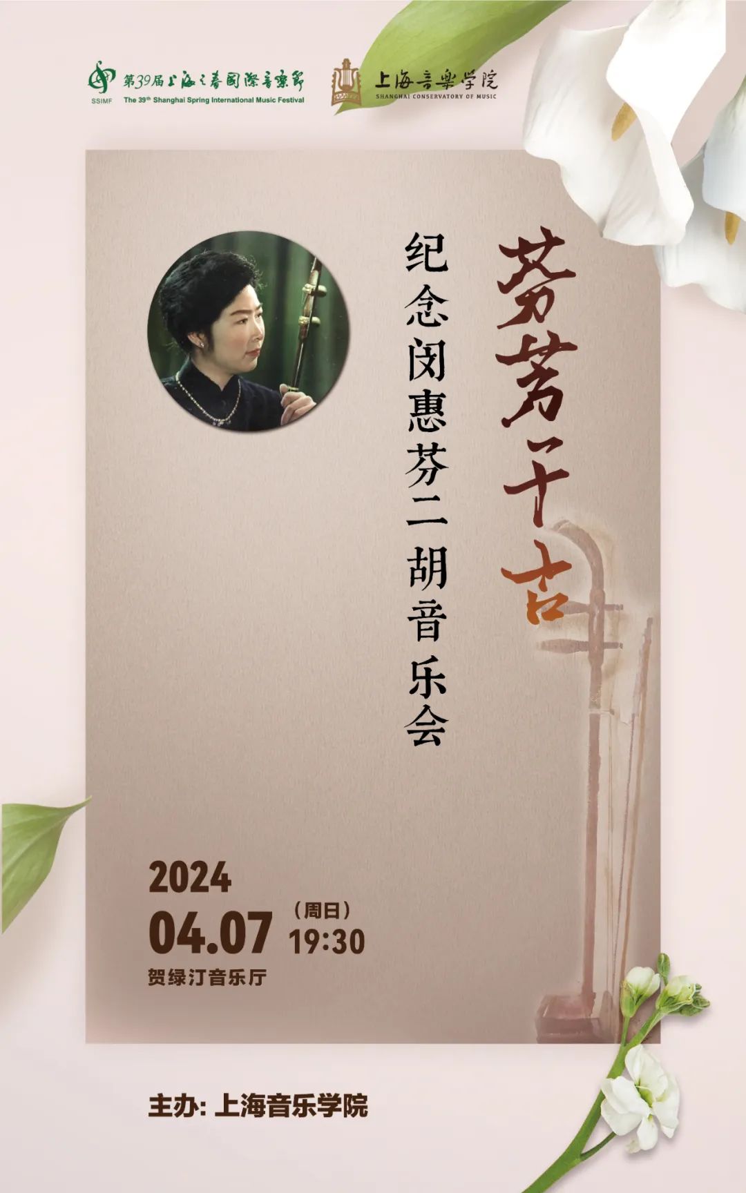 "芬芳千古"纪念闵惠芬大师二胡音乐会演出时间:4月7日 19:30演出地点