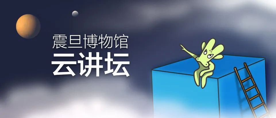 关于震旦博物馆云讲坛若需转载请先联系08版权为震旦博物馆及震旦