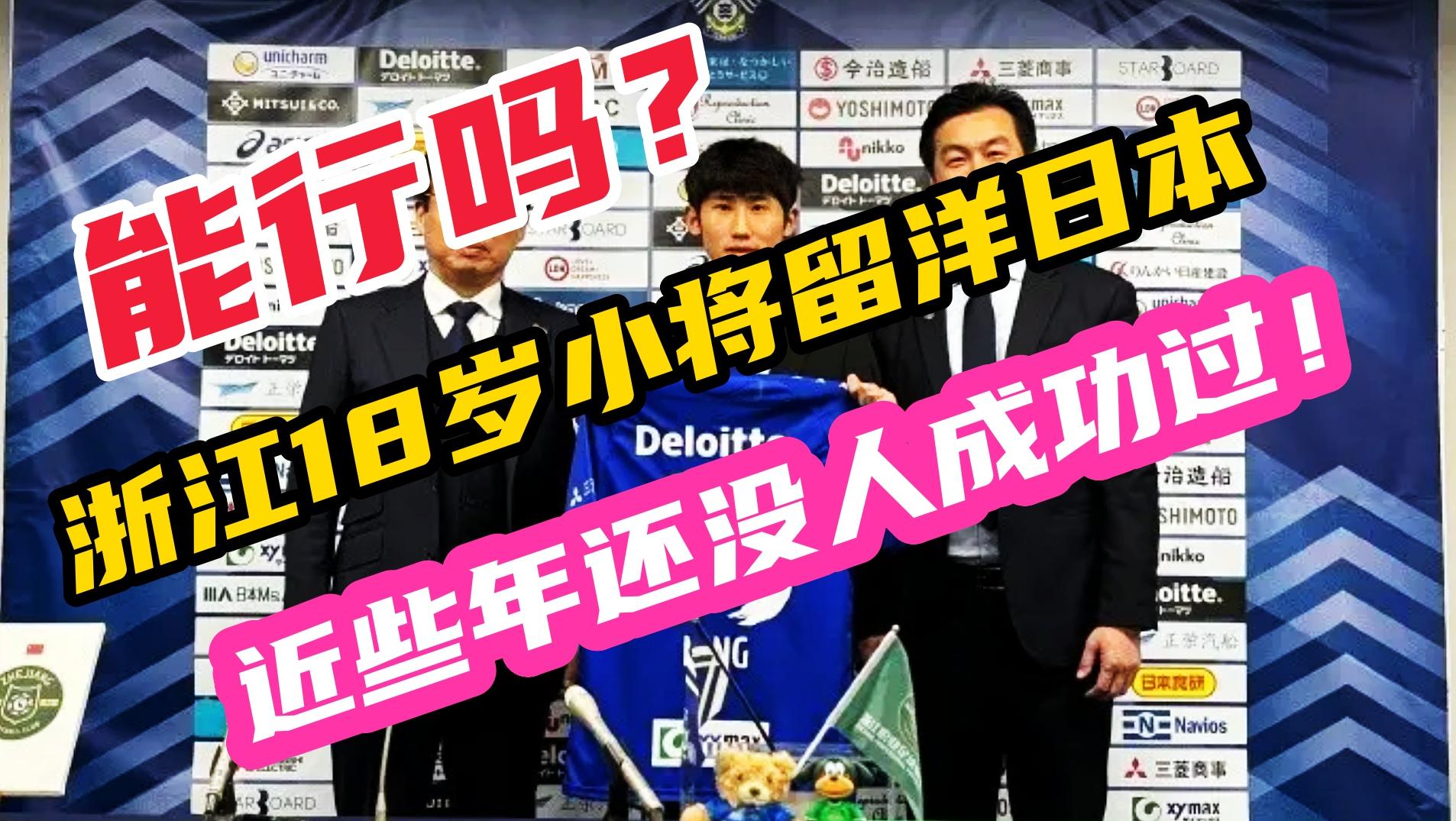 去日本踢球能行吗？浙江18岁小将官宣留洋J3联赛，真担心他踢不上！
