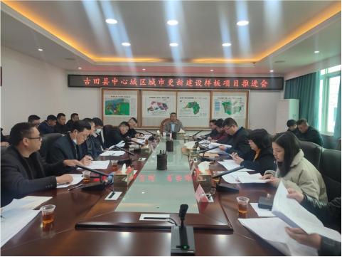 古田县中心城区城市更新建设样板项目推进会召开_澎湃号·政务_澎湃