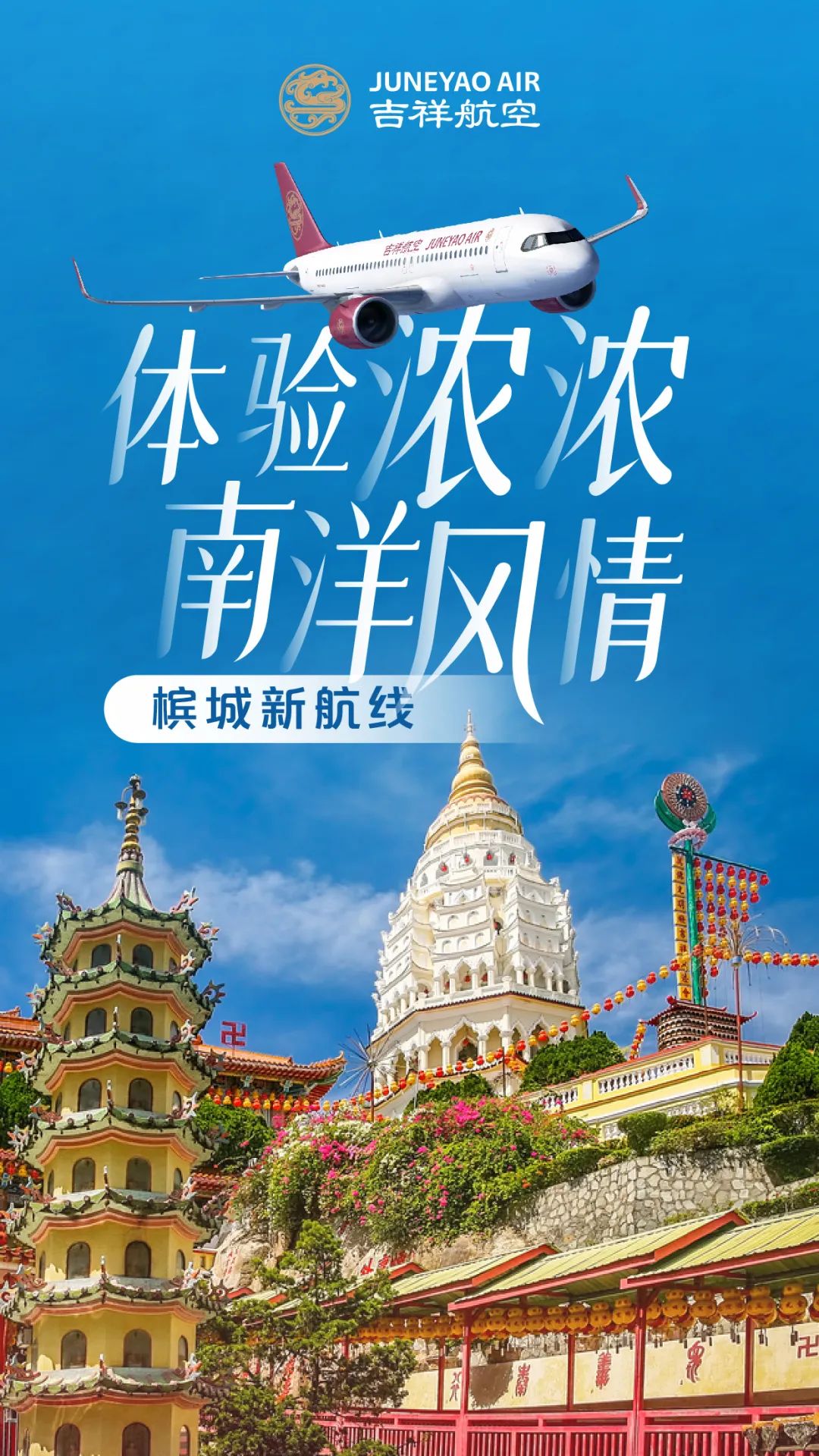 上海开通马来西亚槟城定期直飞航线啦!