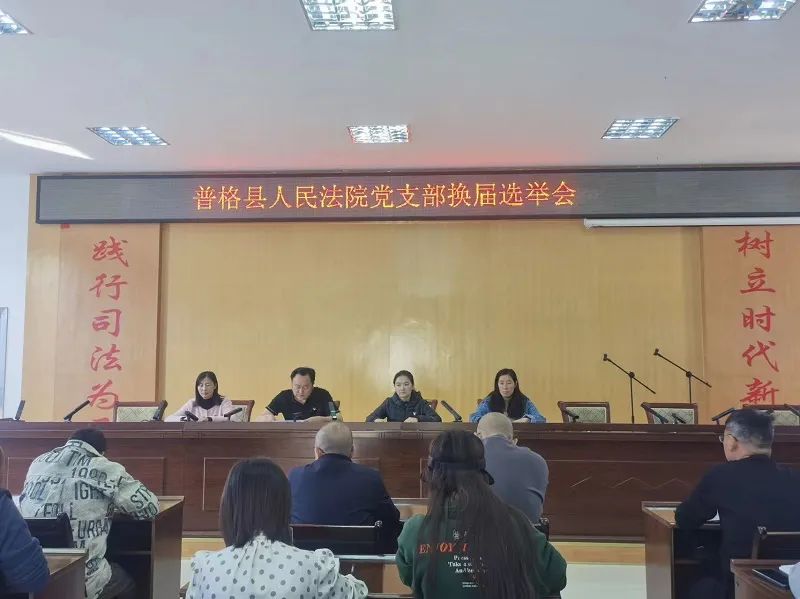 中共普格县人民法院党支部换届选举工作圆满完成
