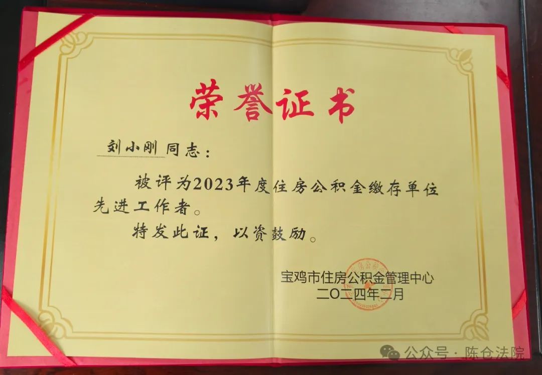 喜报 | 陈仓区法院财务工作获市财政局,市住房公积金管理中心表彰