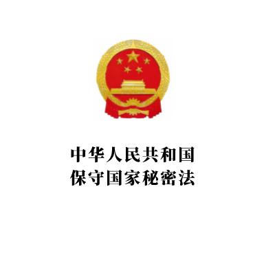 国家秘密的正确标识图片