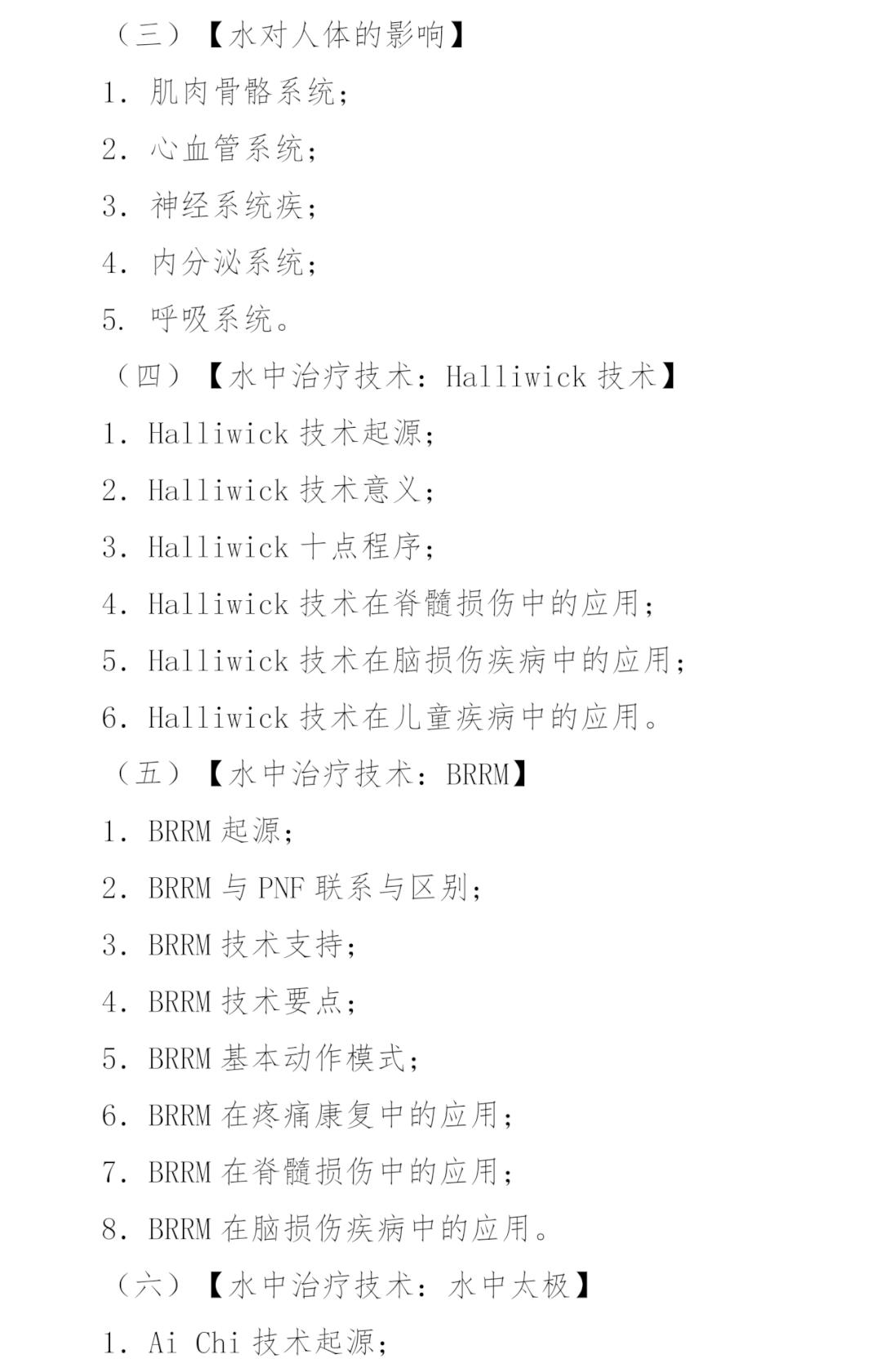 水疗康复怎么做的中国康复医学会第三期水中康复治疗师专项培训班招生简章_https://www.jmylbn.com_新闻资讯_第3张