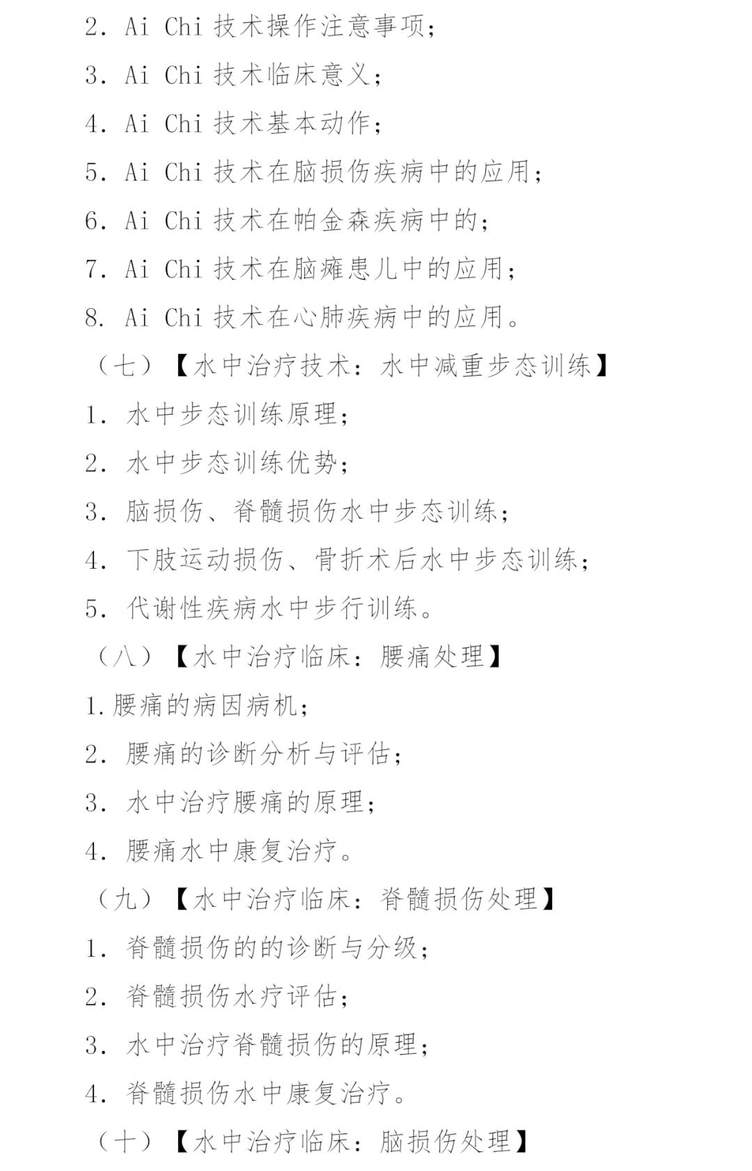 水疗康复怎么做的中国康复医学会第三期水中康复治疗师专项培训班招生简章_https://www.jmylbn.com_新闻资讯_第4张