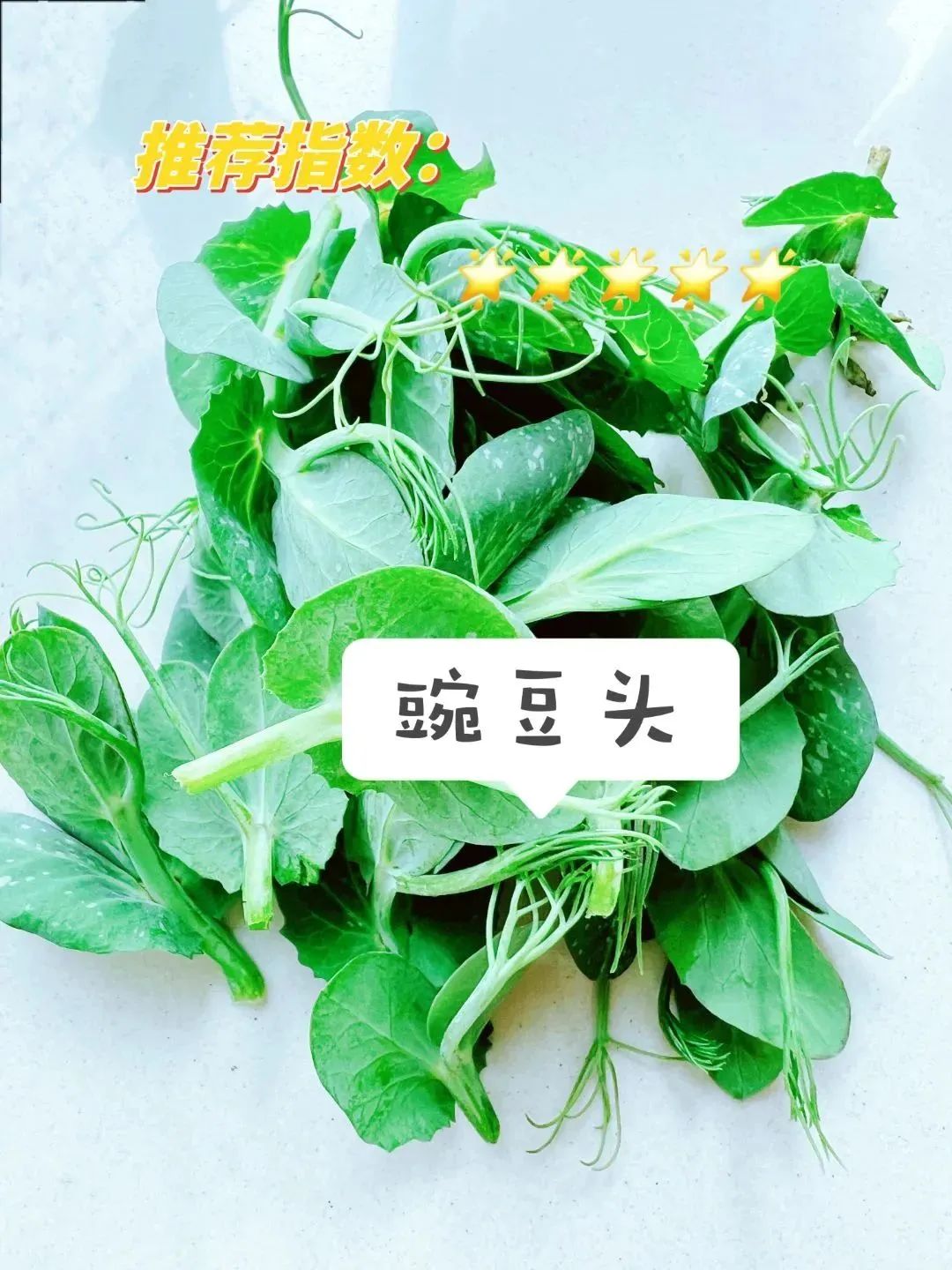 豌豆头,江宁人读作"安豆头",炒时只需油盐两样,需将锅烧热,多加些油