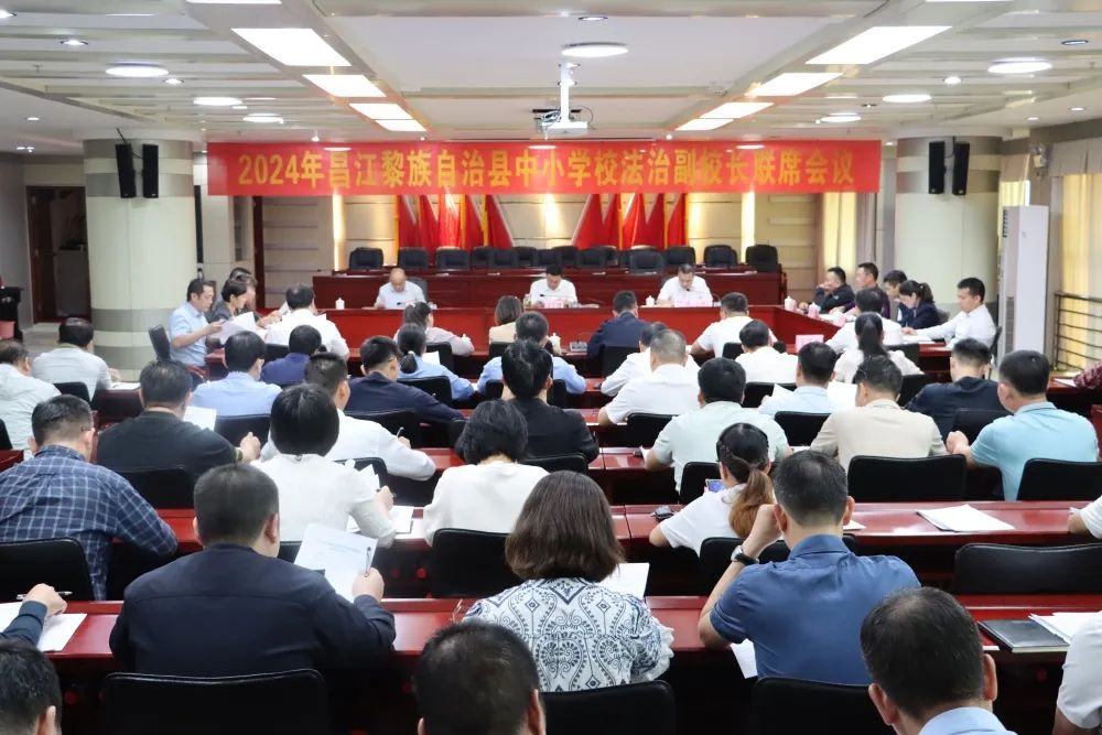 2024年昌江中小学校法治副校长联席会议召开_澎湃号·政务_澎湃新闻
