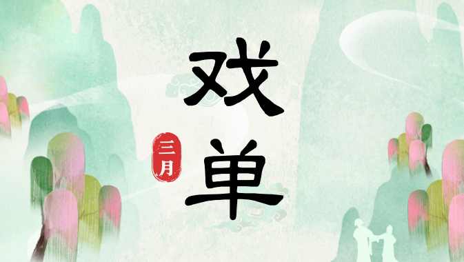 春风起，赏戏正当时：上海戏曲艺术中心三月演出预告