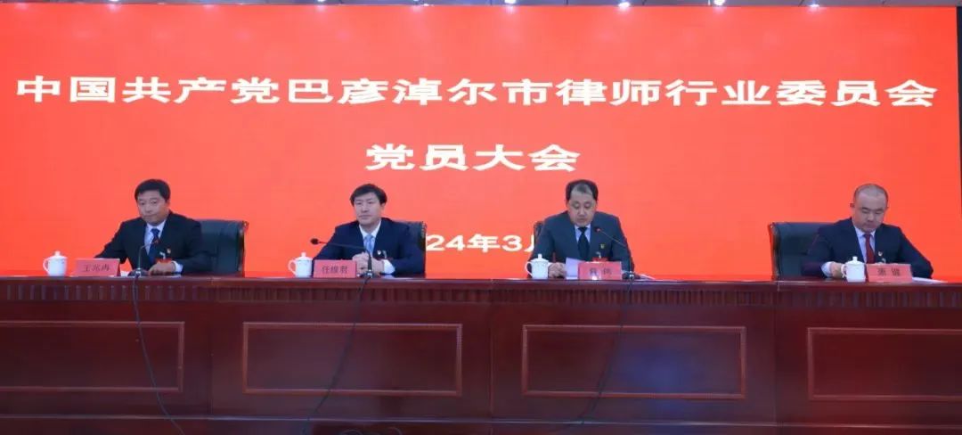 内蒙古律师协会大会_巴彦淖尔市律师行业党委_律师行业政治引领