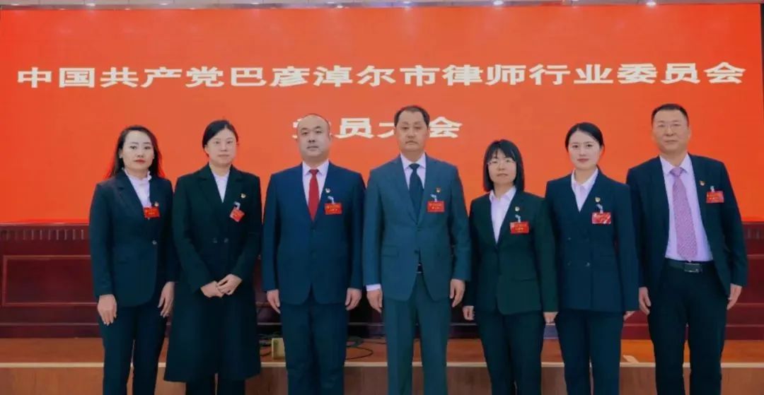 律师行业政治引领_内蒙古律师协会大会_巴彦淖尔市律师行业党委