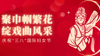 “聚巾帼繁花 绽戏曲风采”——上海戏曲艺术中心开展庆“三八”妇女节活动