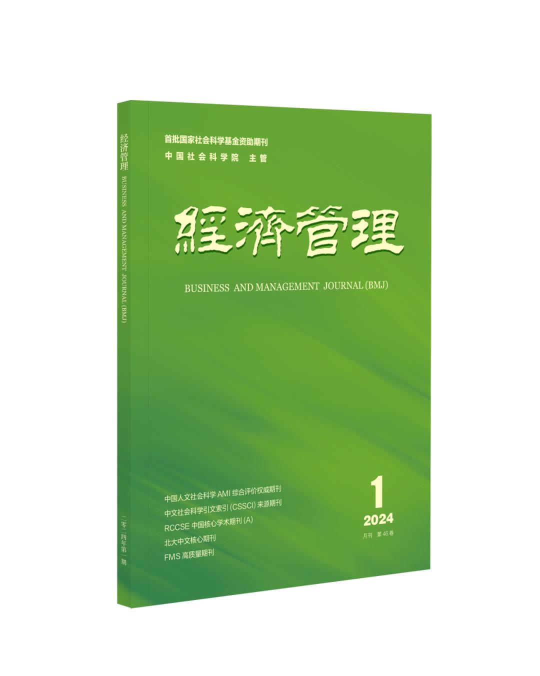 期刊目录丨《经济管理》2024年第1期澎湃号·政务澎湃新闻 The Paper 
