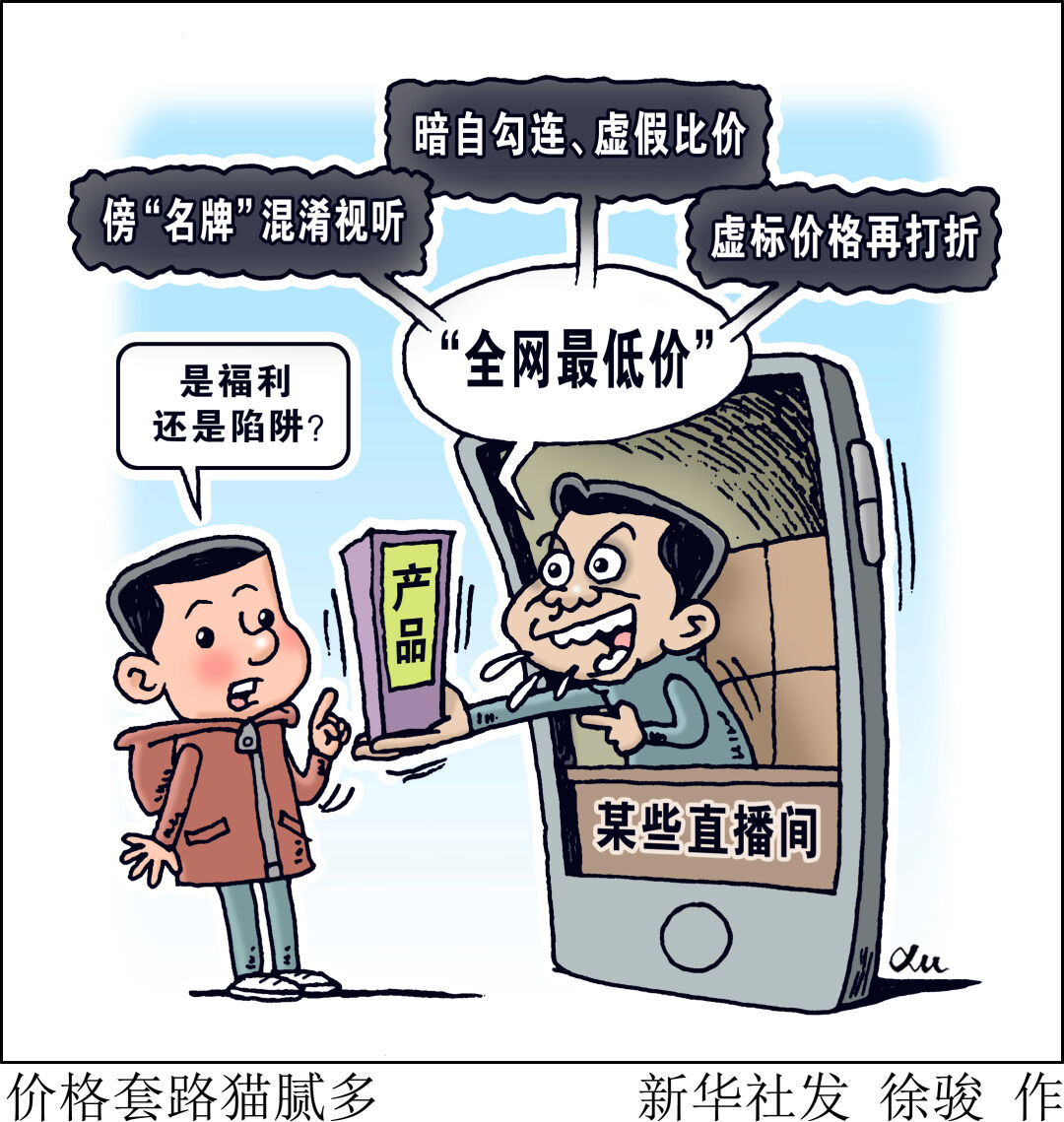 直播带货套路不止!