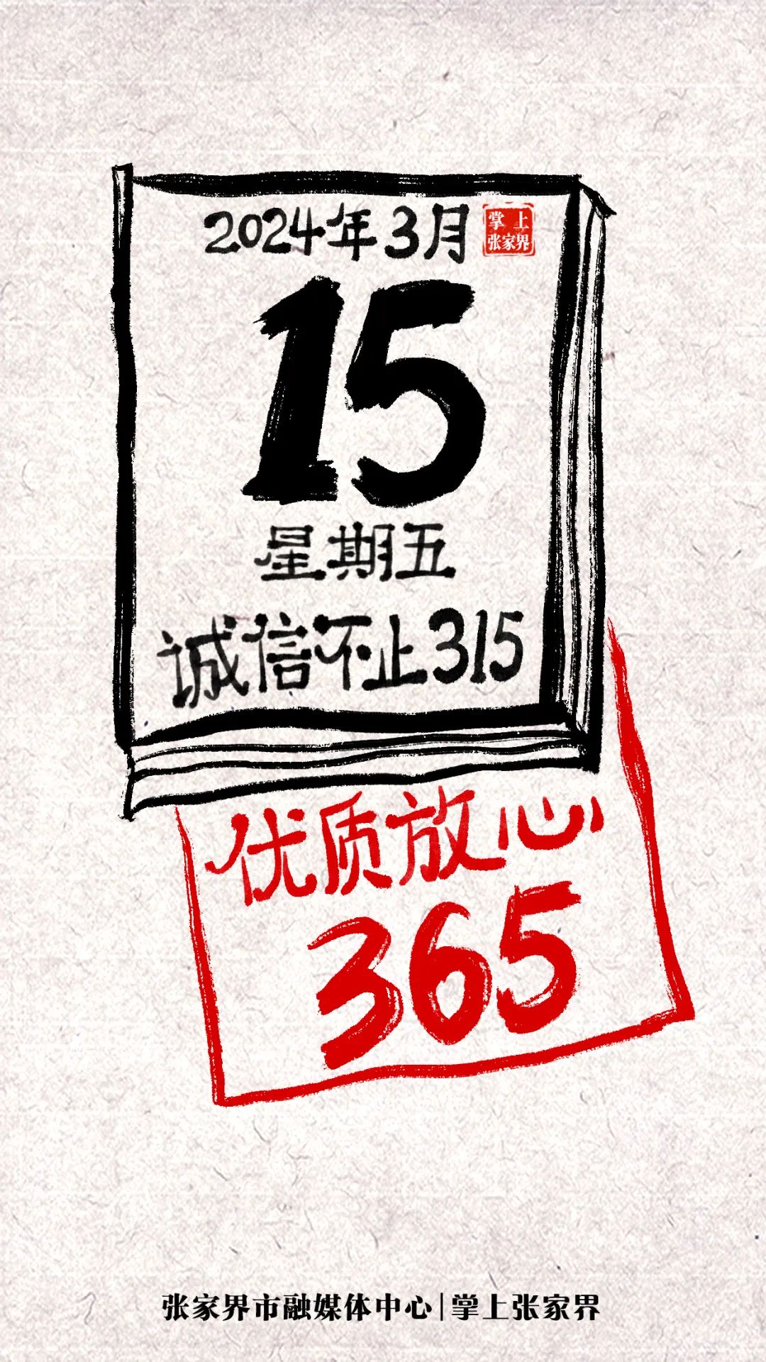 手绘海报从315到365让诚信成为我们的日常习惯
