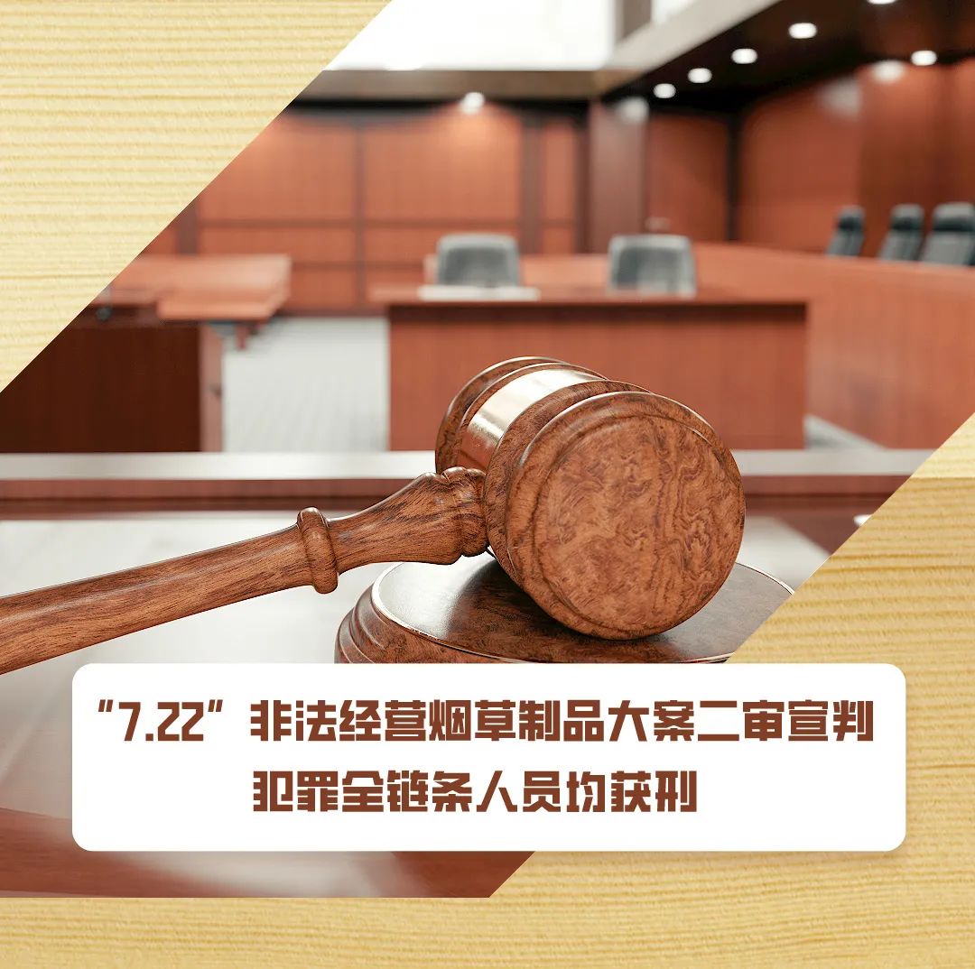 22"非法经营烟草制品大案二审宣判 犯罪全链条人员均