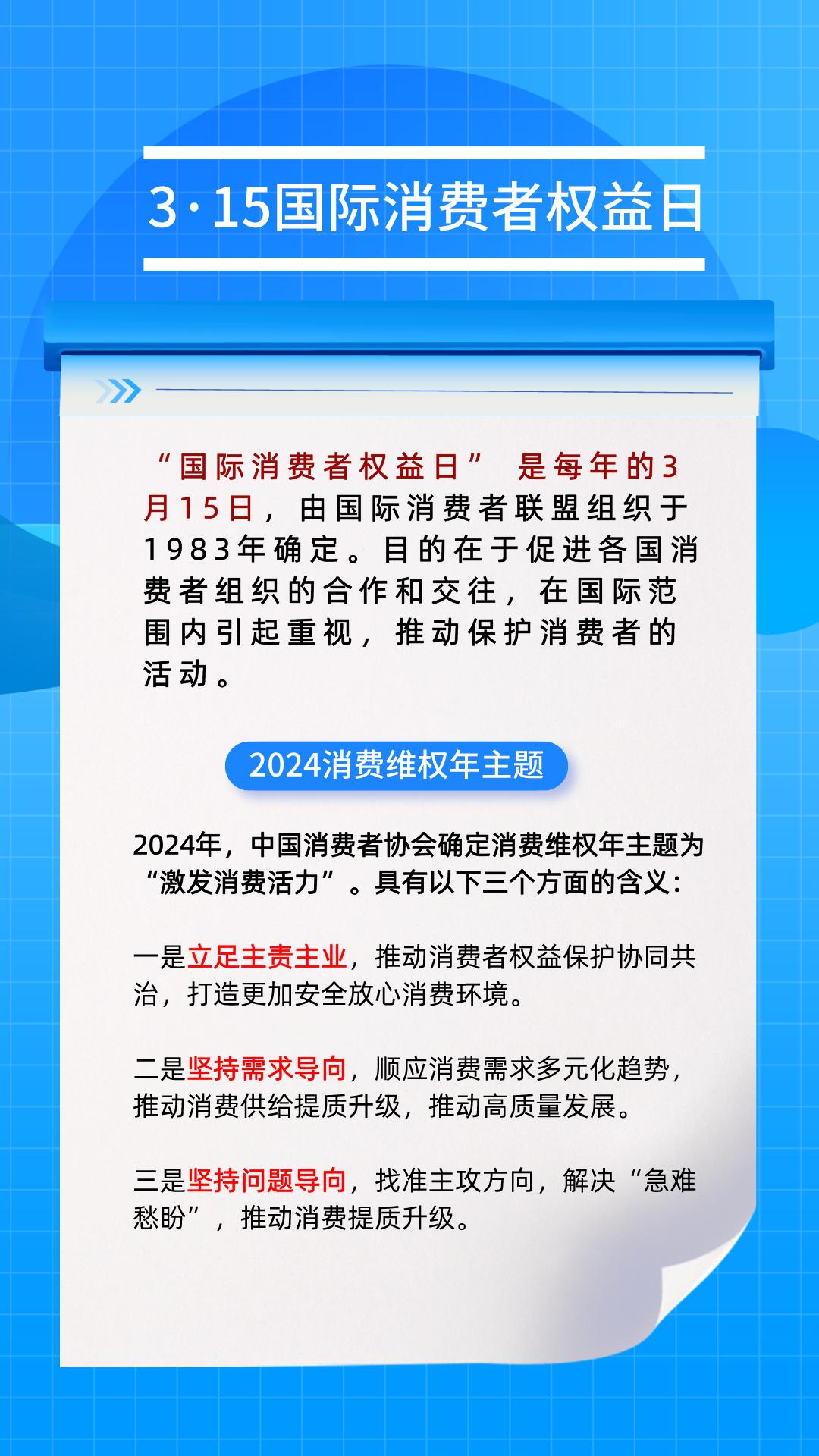 3·15国际消费者权益日