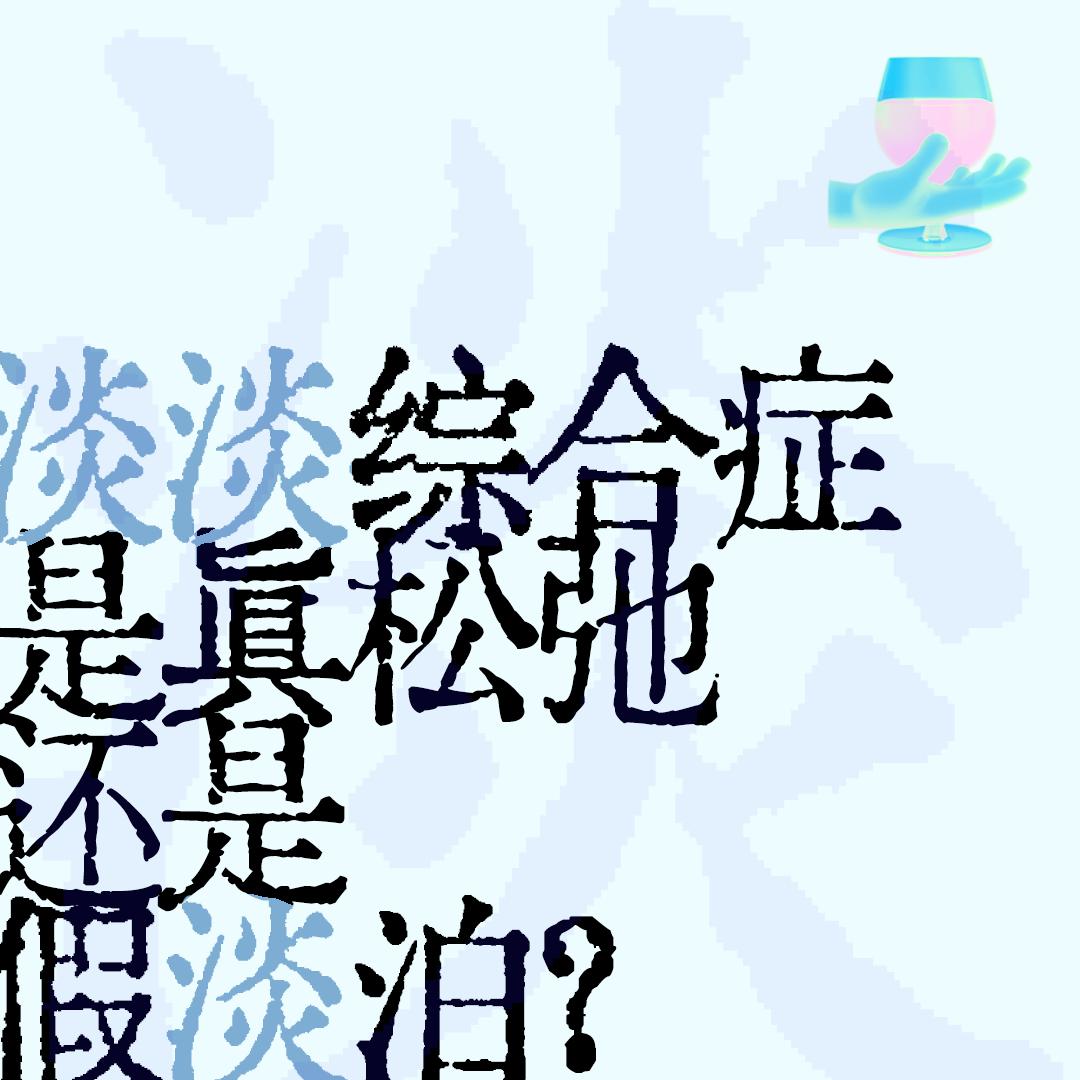 2不给自己添堵,这个年都过得更舒坦了.