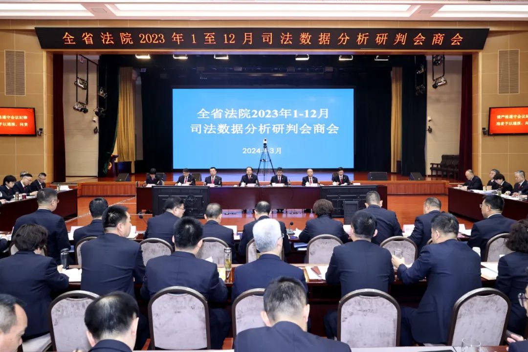 省法院召开全省法院2023年司法数据分析研判会商会_澎