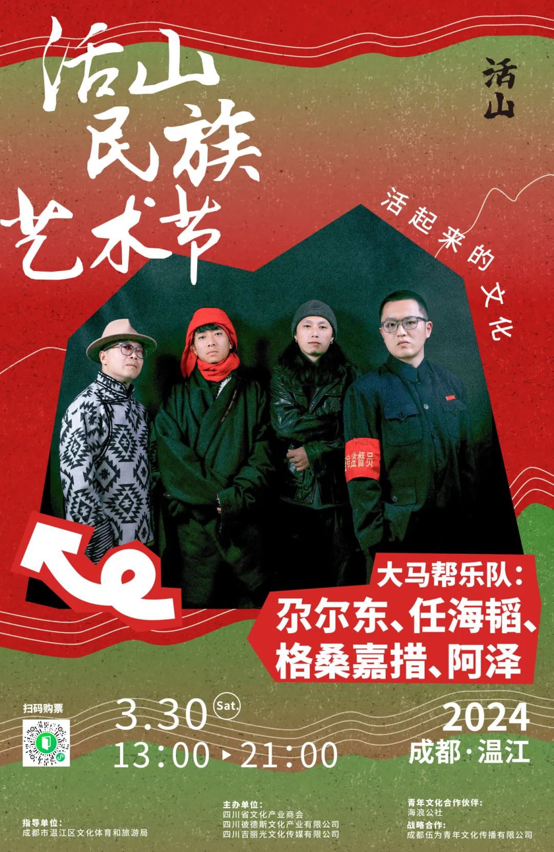 由来自金川的任海韬,阿泽,来自马尔康的格桑嘉措和来自阿坝的尕尔东