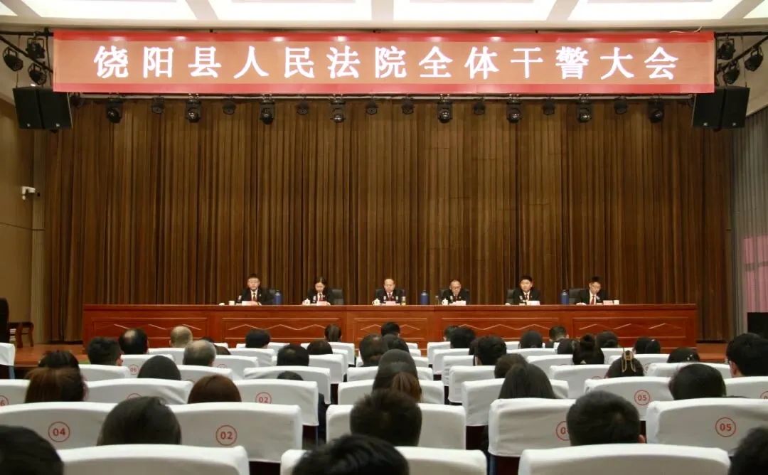 饶阳县人民法院召开全体干警大会